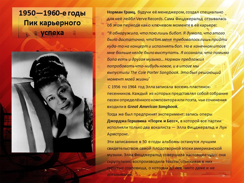 Норман Гранц, будучи её менеджером, создал специально для неё лейбл Verve Records. Сама Фицджеральд Норман Гранц, будучи её менеджером, создал специально для неё лейбл Verve Records. Сама Фицджеральд